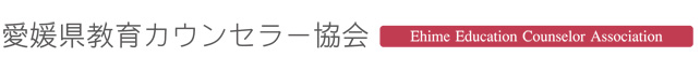 愛媛県教育カウンセラー協会